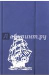 Записная книга "Парус" (120 листов, линия, 130х210 мм) (141211481)