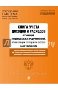 Книга учета доходов и расходов организаций и индивидуальных предпринимателей, применяющих УСН 2018