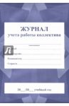 Журнал учета работы коллектива
