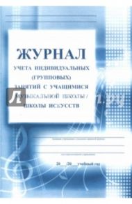 Журнал учета индивидуальных (групповых) занятий с учащимися музыкальной школы / школы искусств