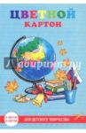 Картон цветной "Школьная пора" (8 листов, 8 цветов, А4) (47145)