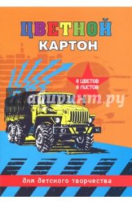 Картон цветной "Желтый грузовик" (8 листов, 8 цветов, А4) (47148)