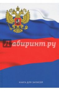 Книга для записей "Герб и флаг" (130 листов, А5, клетка) (КЗ51302312)