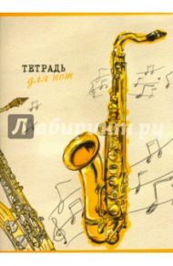 Тетрадь для нот "Саксофон" (32 листа, А4) (47342)
