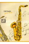 Тетрадь для нот "Саксофон" (32 листа, А4) (47342)