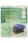 Набор обложек для учебников младших классов (10 штук) (С1795)