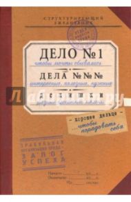 Ежедневник "Дело. Дела. Делишки" (ZK49)