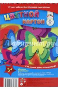 Картон цветной на гребне, 20 листов, 10 цветов "Бабочки" (С2806-22)