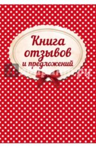 Книга отзывов и предложений (на веревочке)