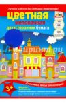 Бумага цветная мелованная "Сказочный город" (двухсторонняя, 10 листов, 20 цветов) (С0385-05)