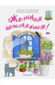 Блокнот "Желания исполняются!" (32 листа, А6, нелинованный)