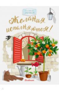 Блокнот "Желания исполняются!" (32 листа, А6, нелинованный)