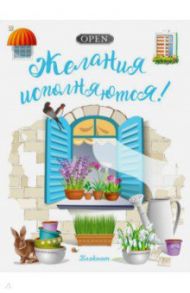 Блокнот "Желания исполняются!" (32 листа, А6, нелинованный)