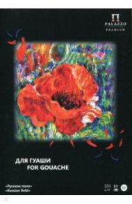 Папка для работ гуашью 10 листов, А4 "Русское поле" (П-1684)