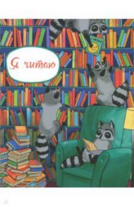 Читательский дневник "ЕНОТИКИ" (47113)
