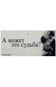 Автовизитка "А может это судьба" (AB19)