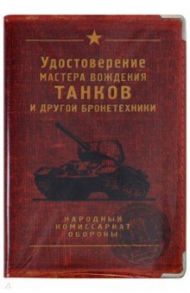 Обложка для автодокументов "Танк" кожа (OKK13)