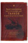 Обложка для автодокументов "Танк" кожа (OKK13)