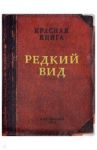 Обложка для паспорта "Редкий вид" кожа (OKK10)