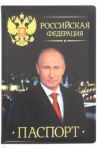 Обложка для паспорта "Путин В.В. Гимн РФ" (032003обл008)