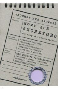 Блокнот "Кому все фиолетово" (BK34)