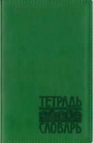 Тетрадь-словарь 48 листов, А5, Вивелла зеленый (ТС-120)