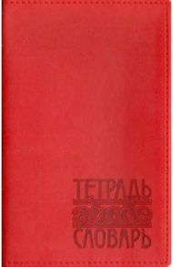Тетрадь-словарь 48 листов, А5, Вивелла красный (ТС-108)
