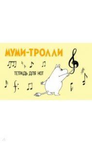 Тетрадь для нот "Муми-тролли", 8 листов, А5