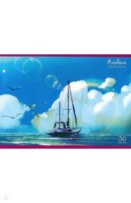 Альбом для рисования "Морское путешествие (яхта)" 30 листов, А4 (АЛ301713)