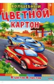 Картон цветной волшебный "Гоночные машины" (8 листов, 8 цветов, А4) (08-7483)