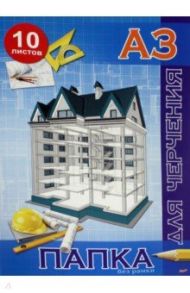 Папка для черчения без рамки (10 листов, А3) (10-9538)