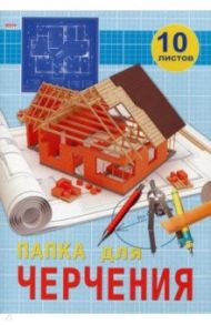 Папка для черчения "Оранжевый дом" (10листов, А4, без рамки) (10-3298)