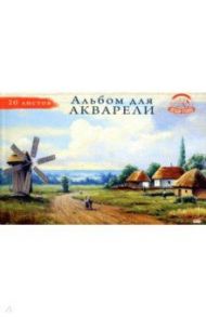 Альбом для акварели "Мельница" (20 листов, А4) (20-3219)