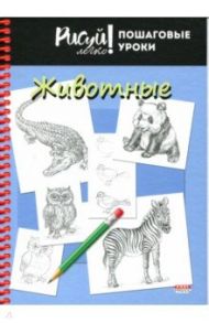 Блокнот "Рисуй легко! Животные-2" (64 листа, А5) (64-3637) / Гуреева Алина