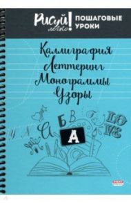 Блокнот 64 листа, А5, КАЛЛИГРАФИЯ, УЗОРЫ-1 (64-3210)