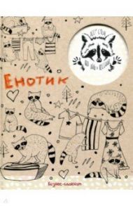 Бизнес-блокнот "Енотики" (80 листов,А5, клетка) (80-5175)