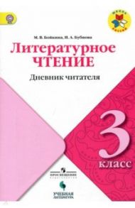 Литературное чтение. 3 класс. Дневник читателя. Учебное пособие. ФГОС / Бойкина Марина Викторовна