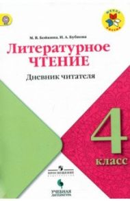 Литературное чтение. 4 класс. Дневник читателя. ФГОС / Бойкина Марина Викторовна, Бубнова Инна Анатольевна