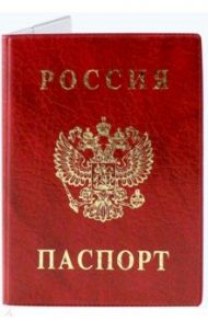 Обложка для паспорта "Паспорт России" (вертикальная, красная) (2203.В-102)