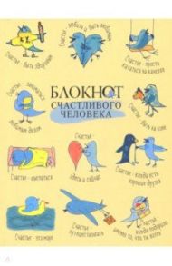 Блокнот Счастливого человека (RN040)