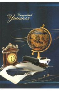 Ежедневник учителя "Глобус и перо" (А5, 144 листа) (С0594-83)