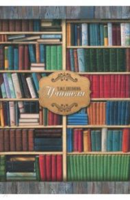 Ежедневник учителя "Книги" (А5, 144 листа) (С0594-87)