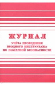 Журнал учета проведения вводного инструктажа по пожарной безопасности