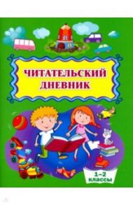 Читательский дневник. 1-2 классы. ФГОС