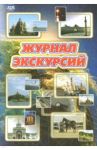Журнал экскурсий. ФГОС
