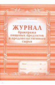 Журнал бракеража пищевых продуктов и продовольственного сырья