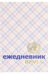 Ежедневник врача А5, Шотландка (С0879-11)