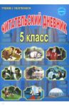 Читательский дневник. 5 класс / Ромашина Наталия Федоровна