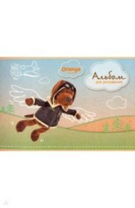 Альбом для рисования 24 листа, гребень "Orange Toys" (А4гр24 2141)