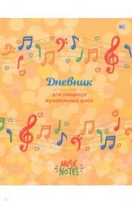 Дневник для музыкальной школы "Веселые нотки" (ДМ5т48_лг 5107)